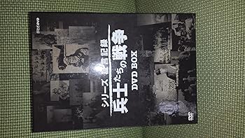 【中古】シリーズ証言記録 兵士たちの戦争 DVD-BOX 全5枚セット