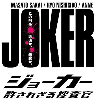 【中古】【39shop】ジョーカー★許されざる捜査官 DVD-BOX(非常に良い)｜アトリエ絵利奈