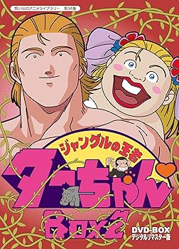 【中古】ジャングルの王者ターちゃん DVD-BOX デジタルリマスター版 BOX2想い出のアニメライブラリー 第34集