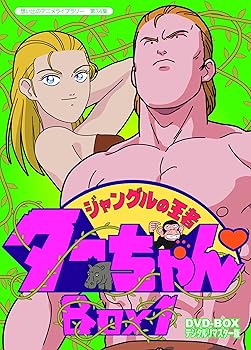 【中古】ジャングルの王者ターちゃん DVD-BOX デジタルリマスター版 BOX1想い出のアニメライブラリー 第34集 20,563円