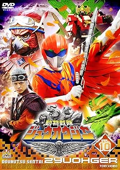 【中古】スーパー戦隊シリーズ 動物戦隊ジュウオウジャー VOL.10 DVD