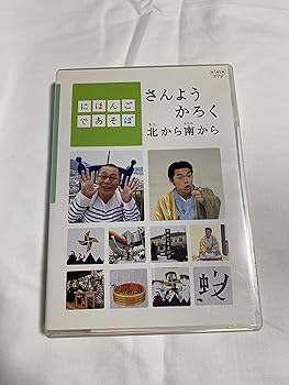 【中古】にほんごであそぼ さんようかろく北から南から DVD