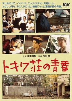 【中古】【39shop】トキワ荘の青春★DVD(非常に良い)|アトリエ絵利奈