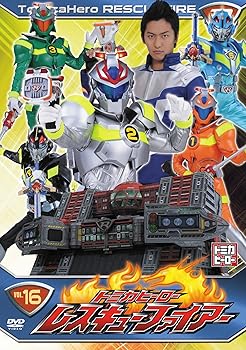 【中古】トミカヒーロー レスキューファイアー VOL.16 DVD