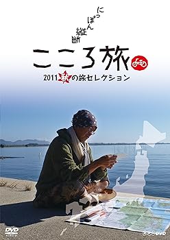 【中古】にっぽん縦断 こころ旅 2011 秋の旅セレクション DVD