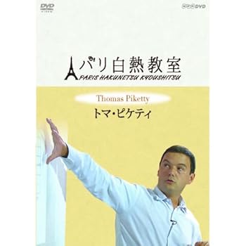 【中古】【39shop】トマ・ピケティ★パリ白熱教室 DVD全3枚セットNHKスクエア限定商品(非常に良い)｜アトリエ絵利奈