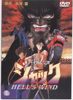 【中古】バイオレンスジャック ヘルスウインド編 DVD
