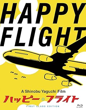 【中古】ハッピーフライト ファーストクラス・エディション Blu-ray