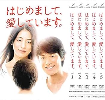 【中古】【39shop】はじめまして、愛しています。★レンタル落ち 全5巻セット マーケットプレイスDVDセット商品(非常に良い)｜アトリエ絵利奈