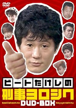 【中古】【39shop】ビートたけしの刑事ヨロシク★DVD(非常に良い)|アトリエ絵利奈