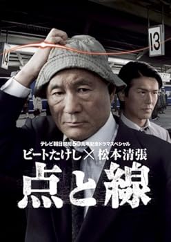 【中古】【39shop】ビートたけし×松本清張★点と線 DVD(非常に良い)|アトリエ絵利奈