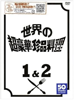 【中古】フジテレビ開局50周年記念DVD 世界の超豪華珍品料理DVD BOX