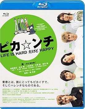 【中古】【39shop】ピカ☆ンチ★LIFE IS HARD だけど HAPPY Blu-ray(非常に良い)｜アトリエ絵利奈