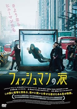 【中古】【39shop】フィッシュマンの涙★DVD(非常に良い)｜アトリエ絵利奈