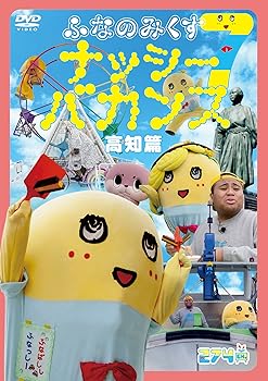 【中古】【39shop】ふなのみくす7★~ナッシーバカンス高知篇~ DVD(非常に良い)|アトリエ絵利奈