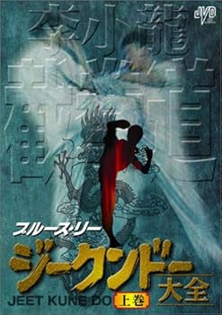 【中古】ブルース・リー ジークンドー大全 上巻 DVD