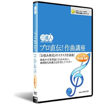 【中古】プロ直伝!作曲講座：後編