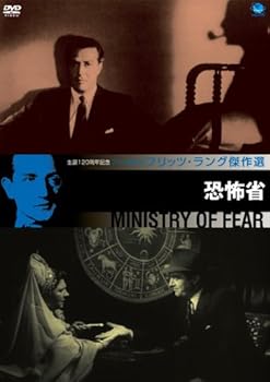 【中古】フリッツ・ラング傑作選 恐怖省 DVD