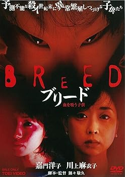 【中古】【39shop】ブリード★血を吸う子供 DVD(非常に良い)｜アトリエ絵利奈