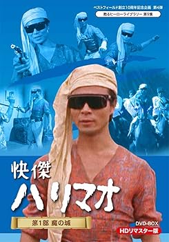 【中古】ベストフィールド創立10周年記念企画 第4弾 甦るヒーローライブラリー 第9集 快傑ハリマオ 第1部 魔の城篇 HDリマスター DVD-BOX