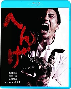 【中古】へんげ新・死ぬまでにこれは観ろ! Blu-ray