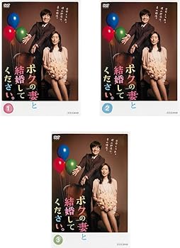 【中古】ボクの妻と結婚してください。 レンタル落ち 全3巻セット マーケットプレイスDVDセット商品