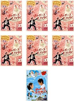 【中古】プロポーズ大作戦 TV版 + SP スペシャル レンタル落ち 全7巻セット マーケットプレイスDVDセット商品