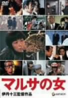 【中古】マルサの女 DVD
