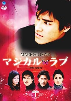 送料無料】【中古】マジカル・ラブ ~愛情大魔呪~ DVD-BOX 1 | その他