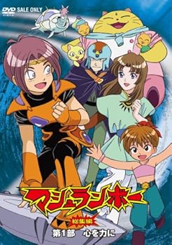 【中古】マシュランボー総集編 VOL1 DVD
