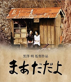 【中古】まあだだよ Blu-ray