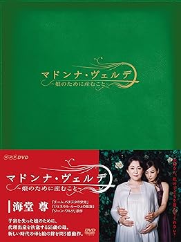 【中古】マドンナ・ヴェルデ‐娘のために産むこと‐DVD-BOXDVD