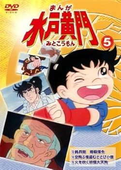 【中古】まんが 水戸黄門 vol.5第13話 第15話 レンタル落ち