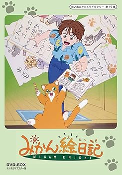 【中古】みかん絵日記 DVD-BOX デジタルリマスター版想い出のアニメライブラリー 第19集