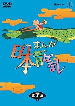 【中古】【39shop】まんが日本昔ばなし★BOX第7集 5枚組 DVD(非常に良い)｜アトリエ絵利奈 13,951円