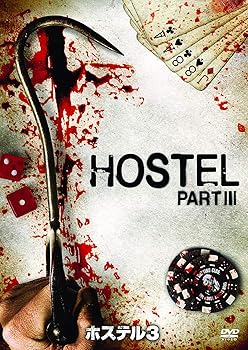 【中古】ホステル3 DVD