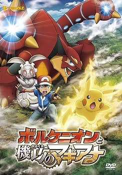 【中古】ポケモン・ザ・ムービーXY&Z ボルケニオンと機巧のマギアナ DVD
