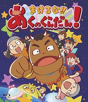 【中古】まけるな!!あくのぐんだん! Blu-ray画像