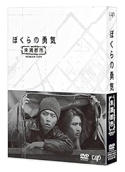 【中古】【39shop】ぼくらの勇気★未満都市 DVD-BOX(非常に良い)|アトリエ絵利奈