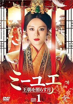 【中古】ミーユエ 王朝を照らす月 DVD-SET1