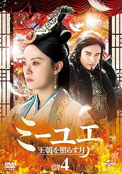 【中古】ミーユエ 王朝を照らす月 DVD-SET4
