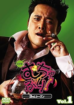 【中古】むちゃぶり! 3rd.シーズン Vol.1 完全版 DVD