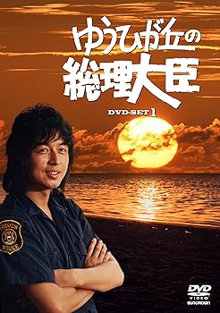 【中古】ゆうひが丘の総理大臣 DVD-BOX1