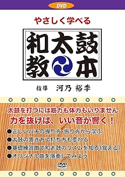 【中古】やさしく学べる和太鼓教本 DVD