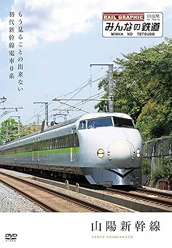 【中古】みんなの鉄道 1号山陽新幹線・もう見る事の出来ない初代新幹線電車0系」 DVD