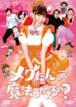 【中古】メグたんって魔法つかえるの? DVD-BOX 通常版
