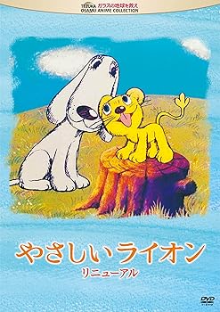 【中古】【39shop】やさしいライオン リニューアル★DVD(非常に良い)|アトリエ絵利奈