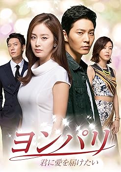 【中古】ヨンパリ~君に愛を届けたい~ DVD-BOX2 12,801円