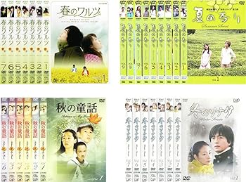 【中古】ユン・ソクホ監督 四季シリーズ 春のワルツ 全7巻 + 夏の香り 全9巻 + 秋の童話 全6巻 + 冬のソナタ 全7巻 レンタル落ち 全29巻セット マーケッ