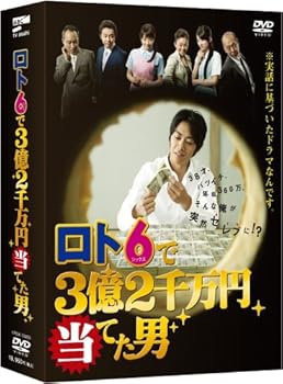【中古】ロト6で3億2千万円当てた男 DVD-BOX